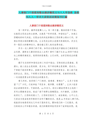人事部门干部爱岗敬业演讲稿范文与人人学急救