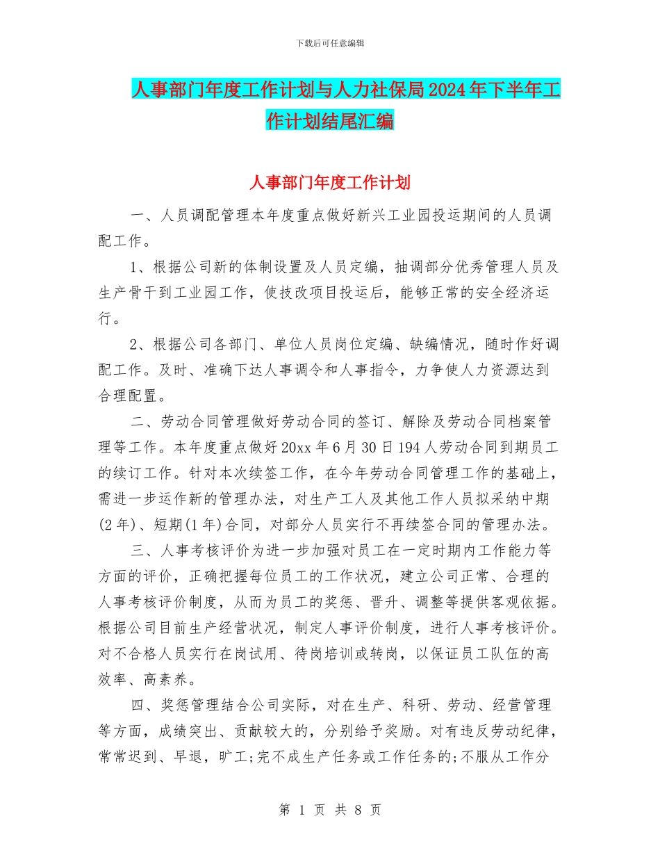 人事部门年度工作计划与人力社保局2024年下半年工作计划结尾汇编_第1页