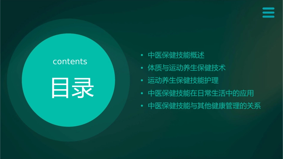 中医保健技能 体质与运动养生保健技术运动养生保健技能护理课件1_第2页