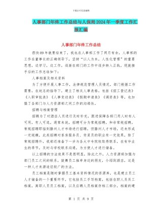 人事部门年终工作总结与人保局2024年一季度工作汇报汇编