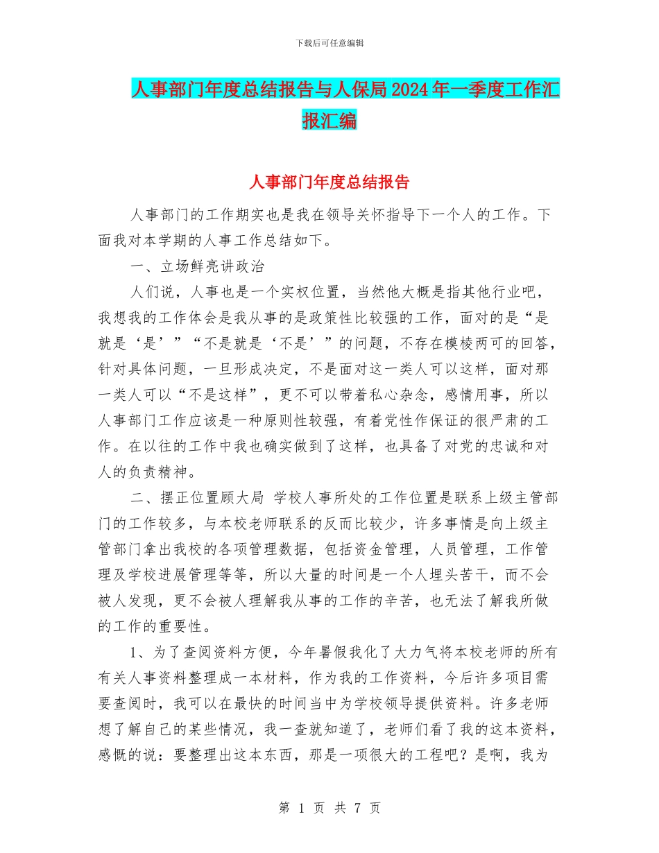 人事部门年度总结报告与人保局2024年一季度工作汇报汇编_第1页