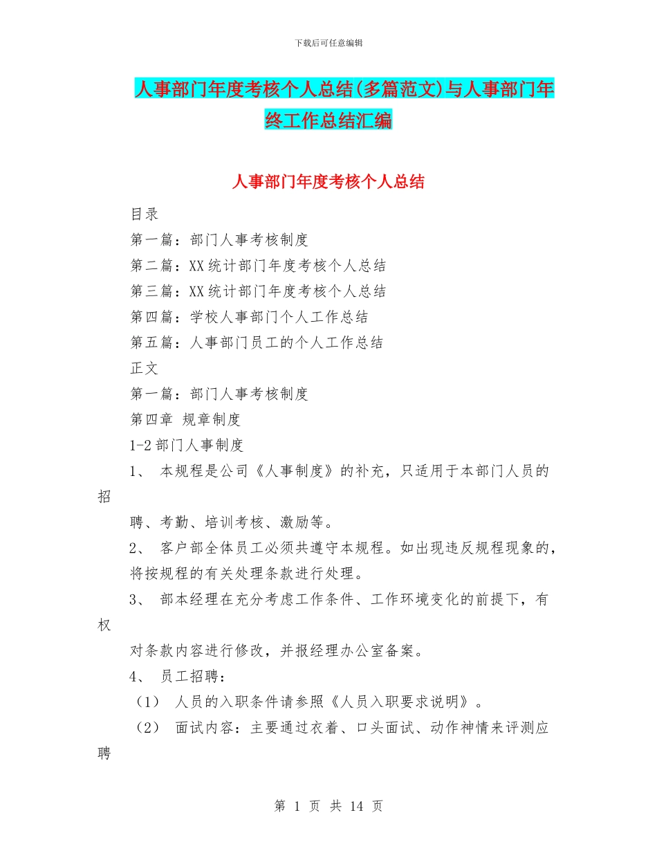 人事部门年度考核个人总结与人事部门年终工作总结汇编_第1页