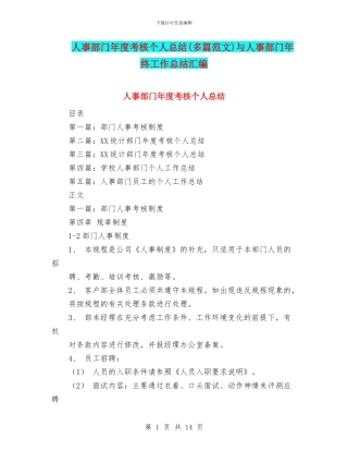 人事部门年度考核个人总结与人事部门年终工作总结汇编