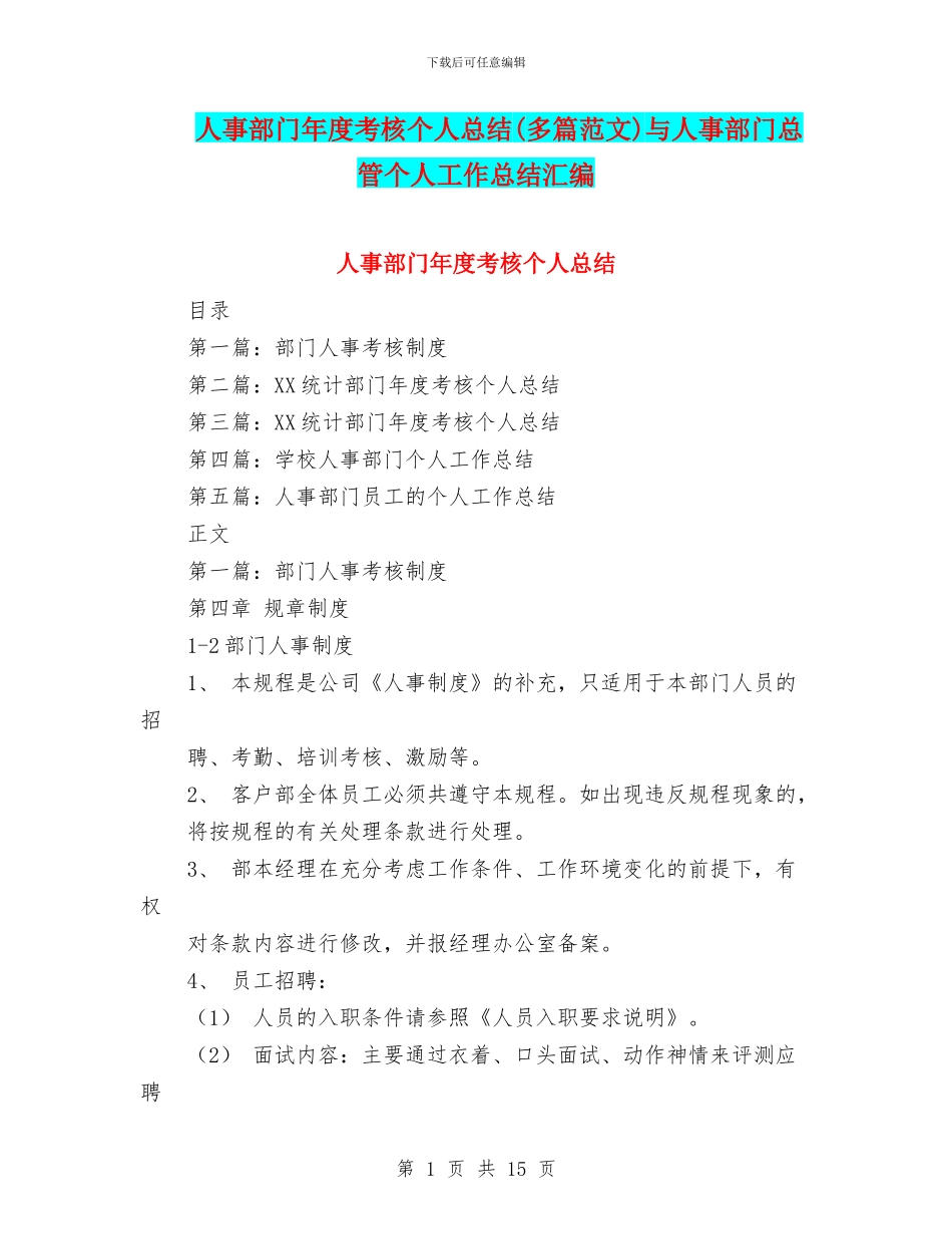 人事部门年度考核个人总结与人事部门总管个人工作总结汇编_第1页