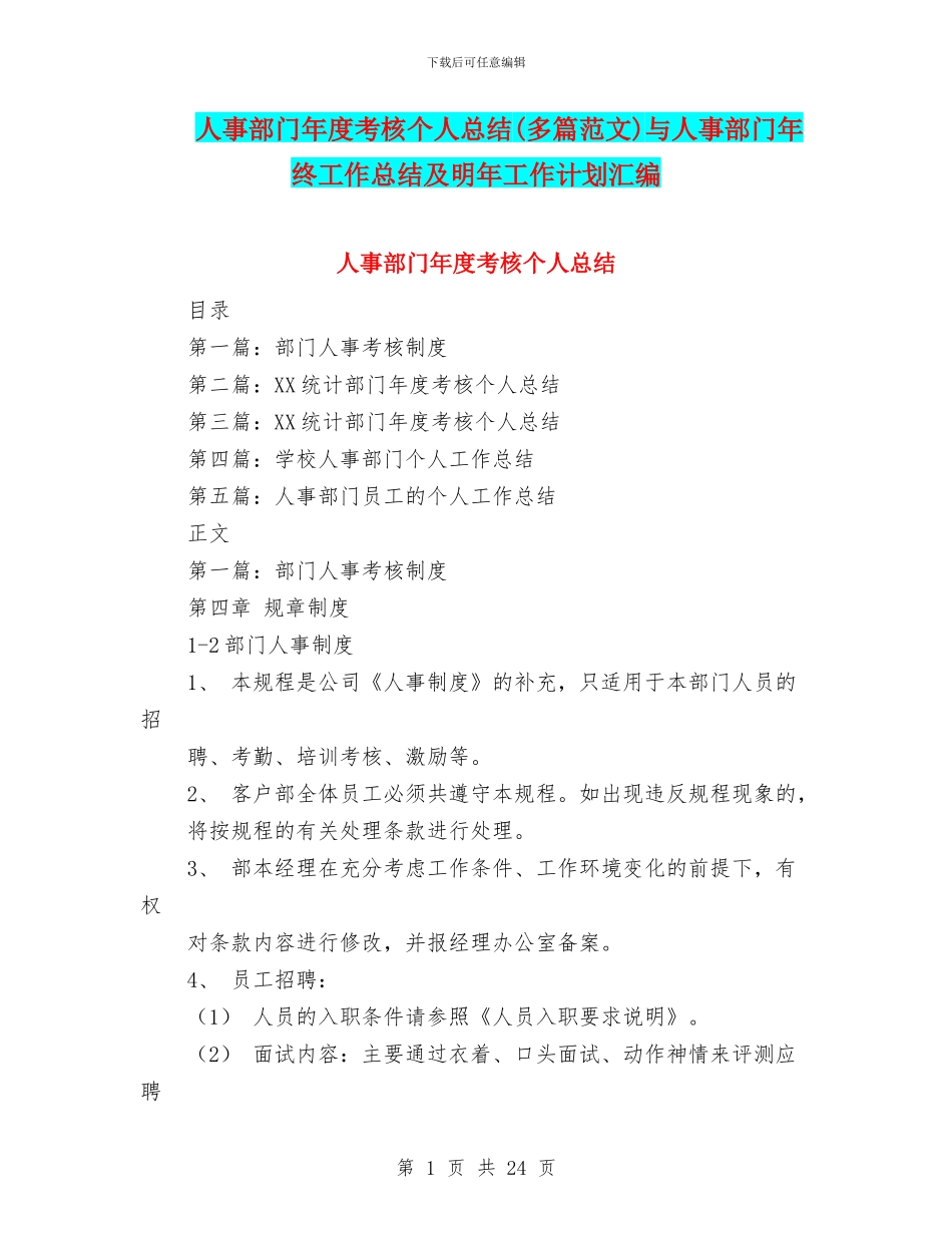 人事部门年度考核个人总结与人事部门年终工作总结及明年工作计划汇编_第1页