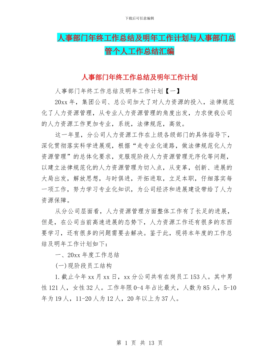 人事部门年终工作总结及明年工作计划与人事部门总管个人工作总结汇编_第1页