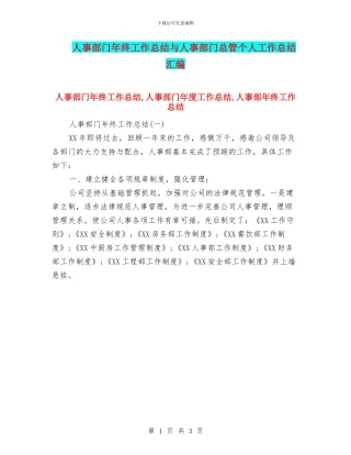 人事部门年终工作总结与人事部门总管个人工作总结汇编
