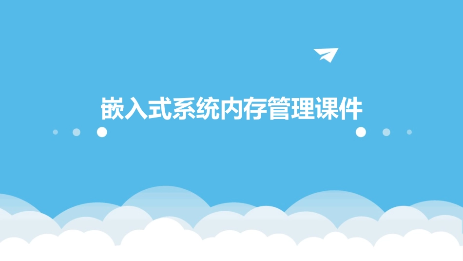 嵌入式系统内存管理课件_第1页