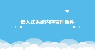 嵌入式系统内存管理课件