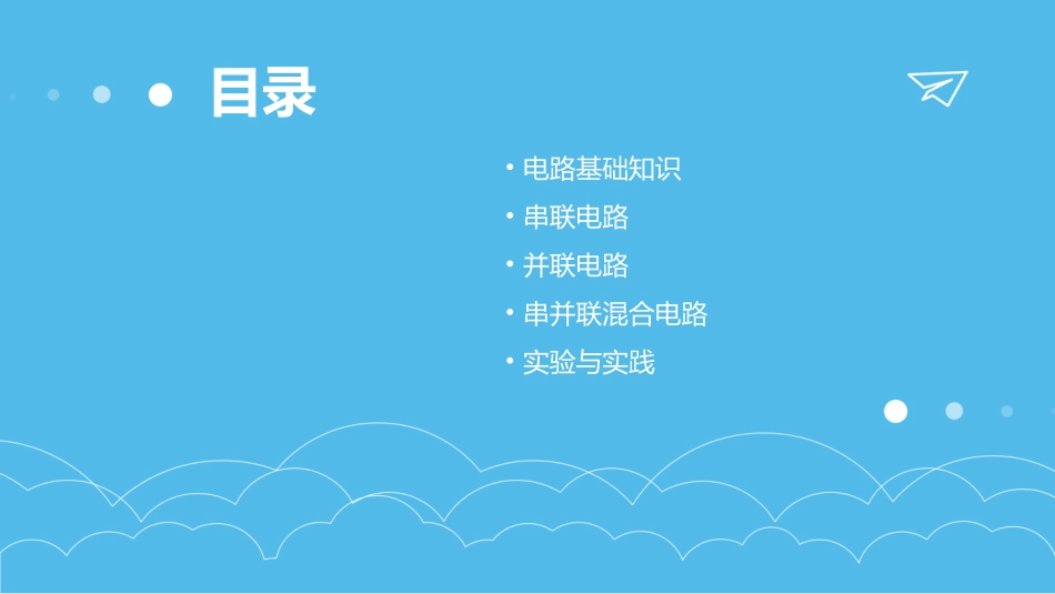 串联电路和并联电路通用课件_第2页