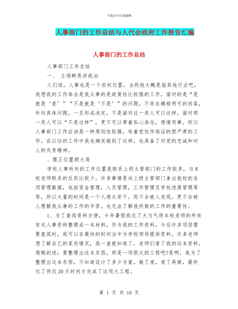 人事部门的工作总结与人代会政府工作报告汇编_第1页