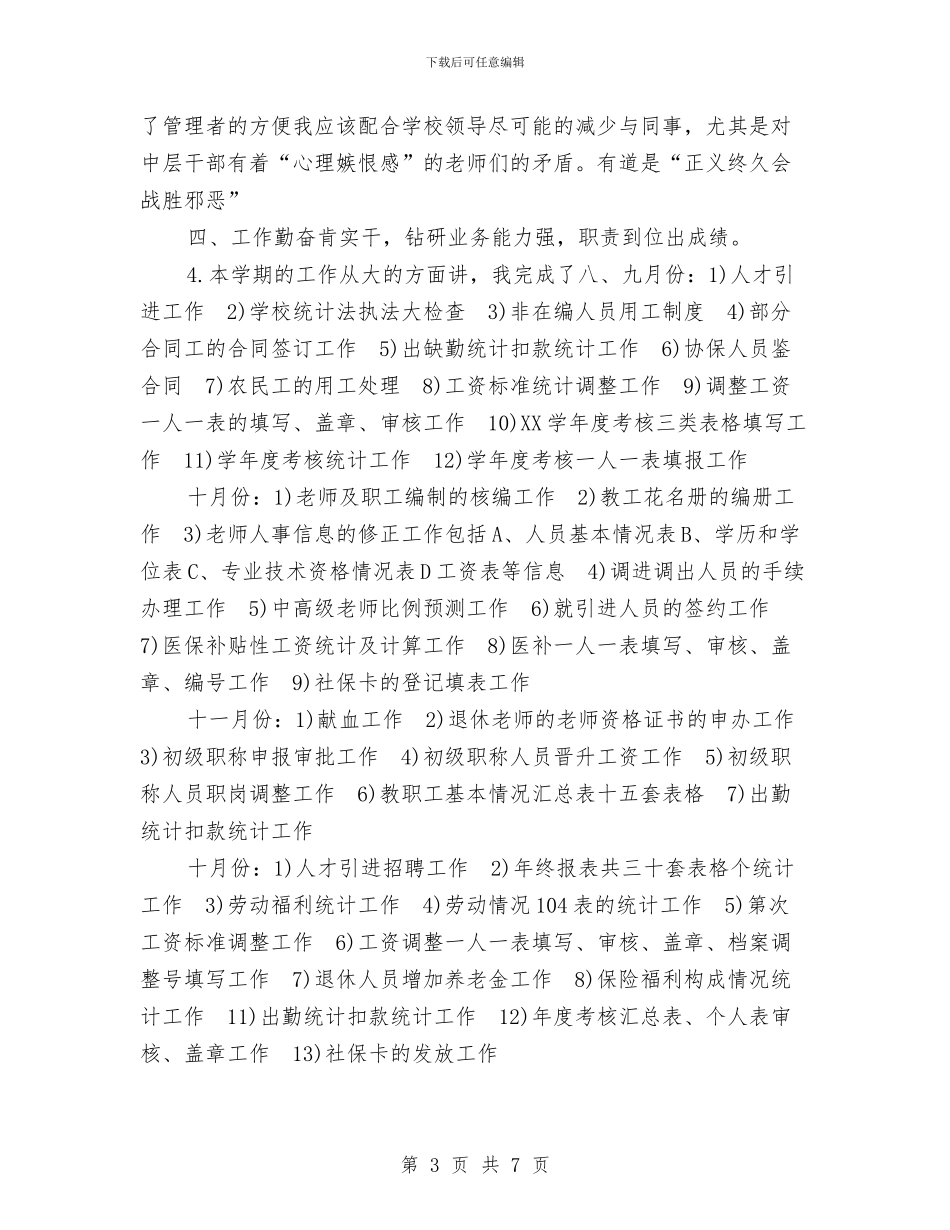 人事部门的工作总结与人代会预备会议讲话稿汇编_第3页