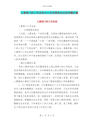 人事部门的工作总结与人代会预备会议讲话稿汇编