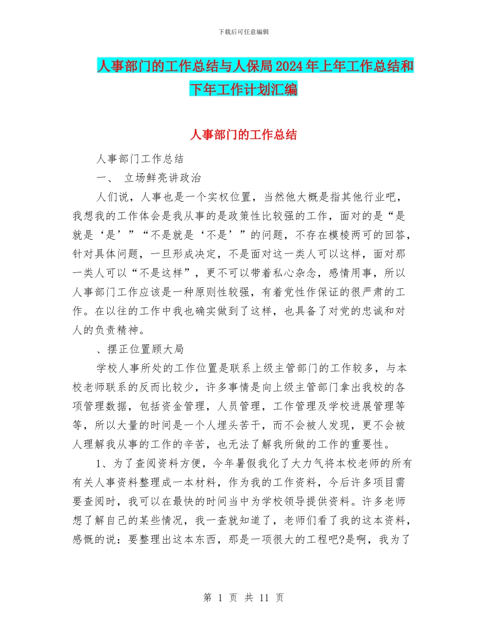 人事部门的工作总结与人保局2024年上年工作总结和下年工作计划汇编_第1页