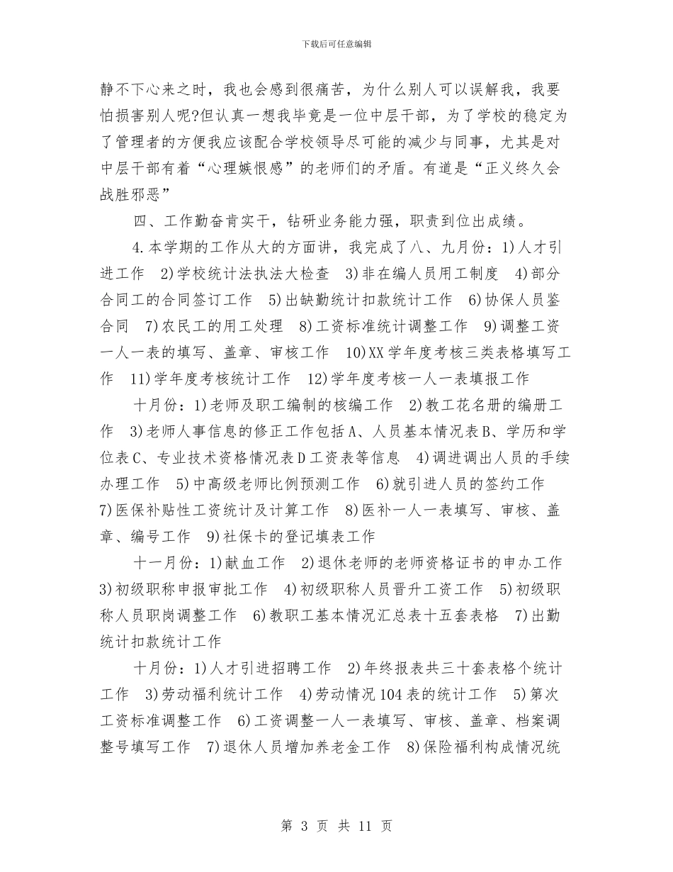 人事部门的工作总结与人保局2024年上年工作总结和下年工作计划汇编_第3页