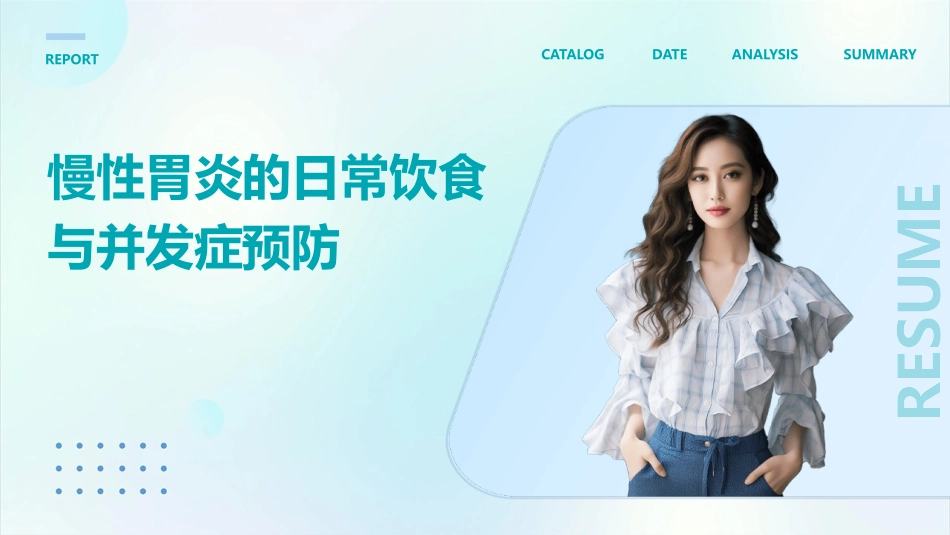 慢性胃炎的日常饮食与并发症预防_第1页