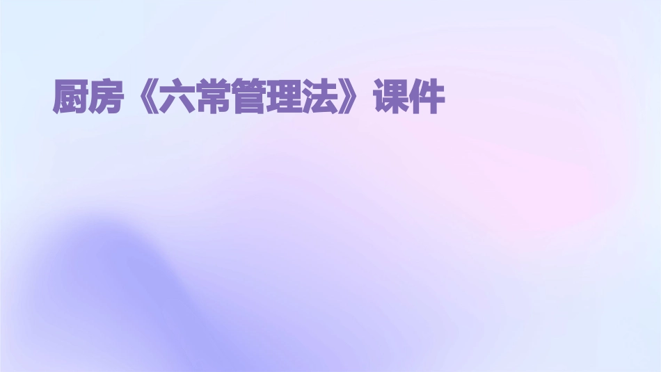 厨房《六常管理法》课件_第1页