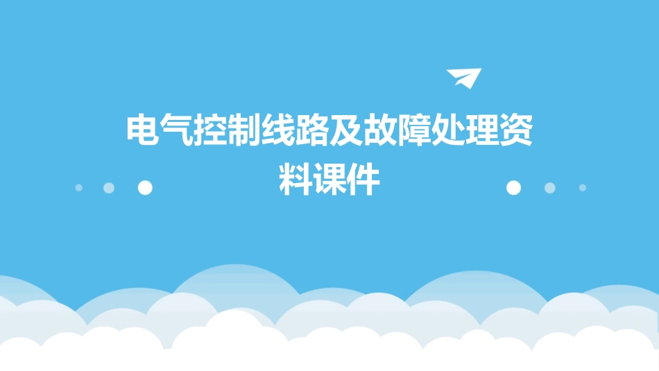 电气控制线路及故障处理资料课件_第1页