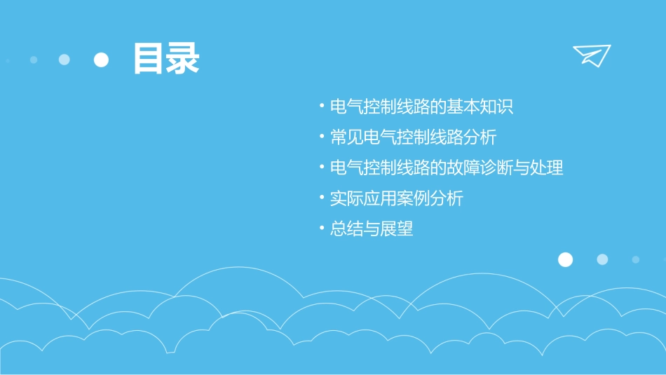电气控制线路及故障处理资料课件_第2页