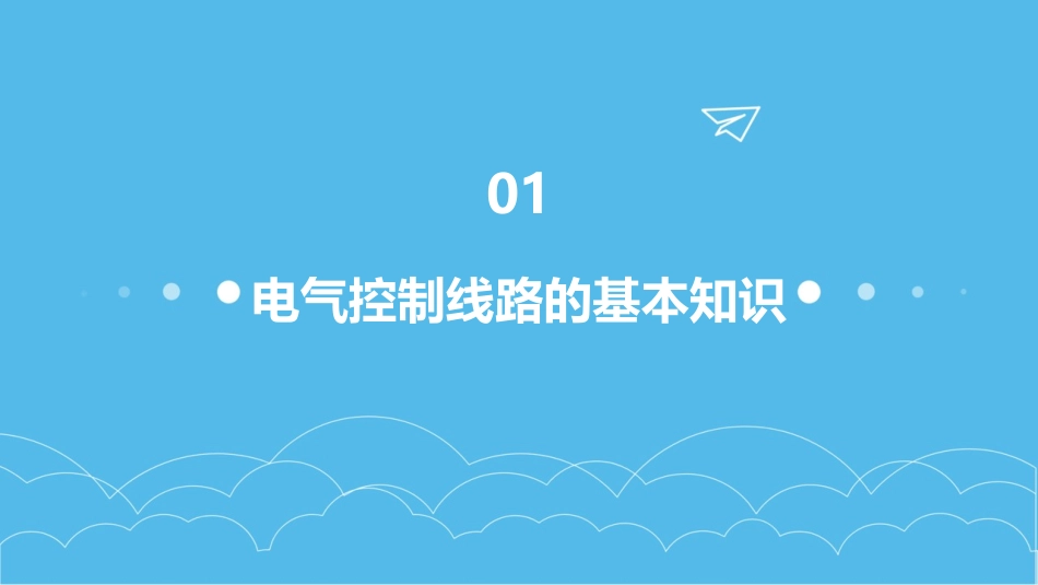 电气控制线路及故障处理资料课件_第3页