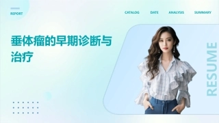 垂体瘤的早期诊断与治疗