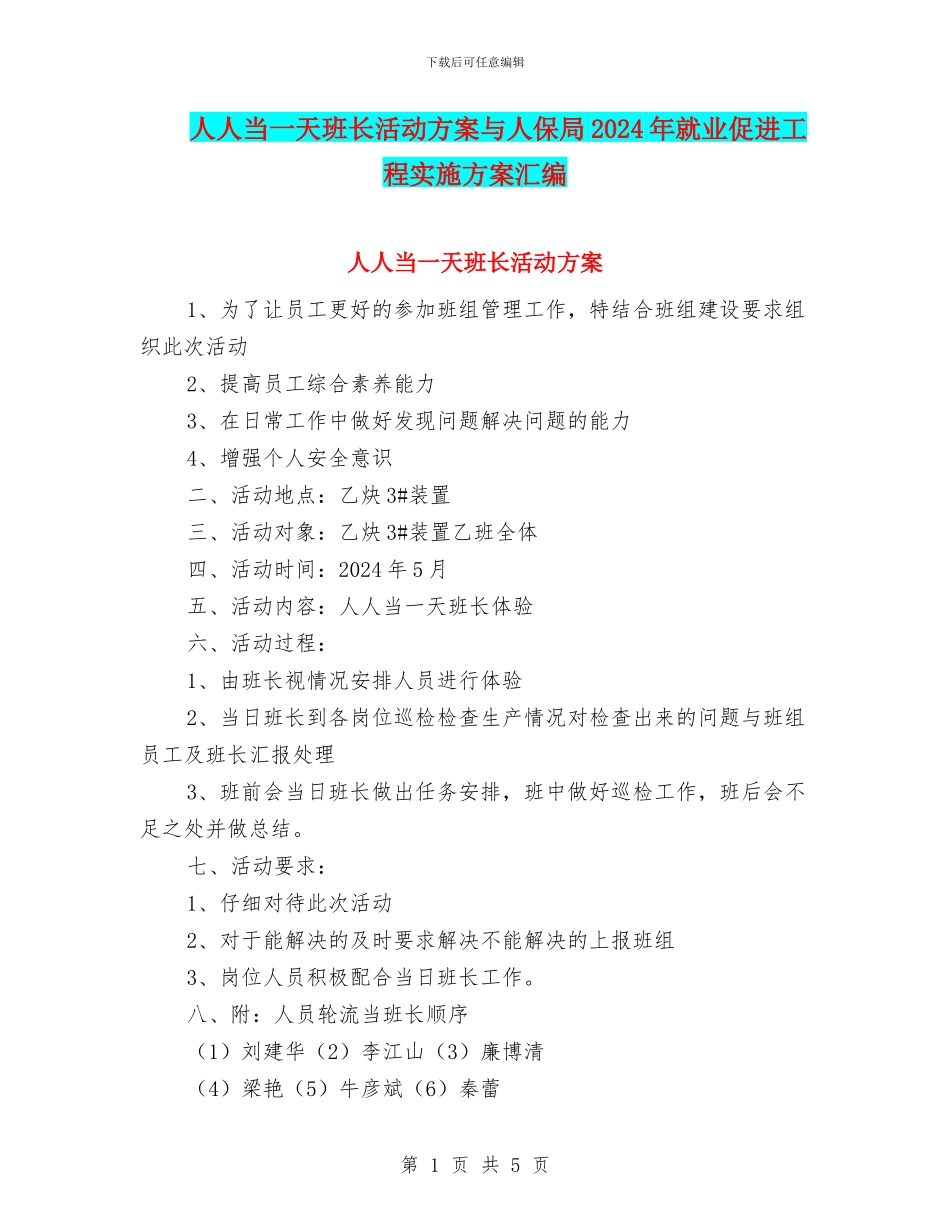 人人当一天班长活动方案与人保局2024年就业促进工程实施方案汇编_第1页