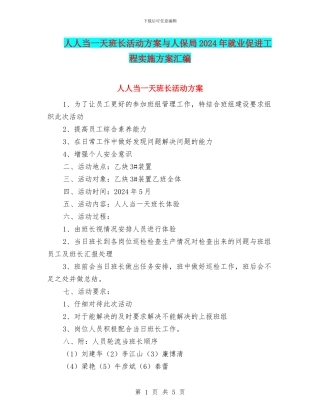 人人当一天班长活动方案与人保局2024年就业促进工程实施方案汇编
