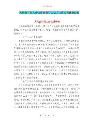 人代会召集人会议讲话稿与人众人拓展心得体会汇编
