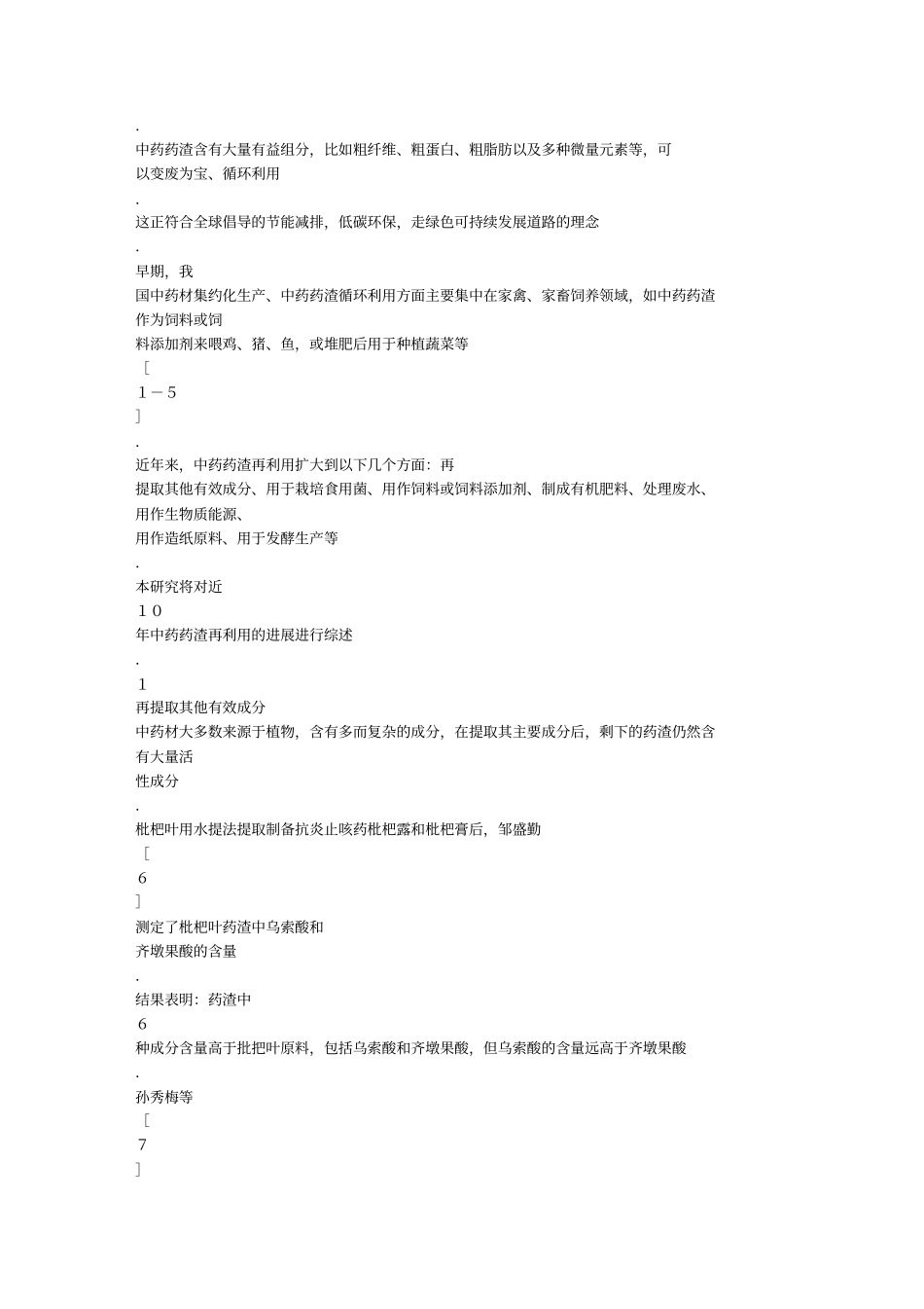 中药药渣再利用探究进展_第2页