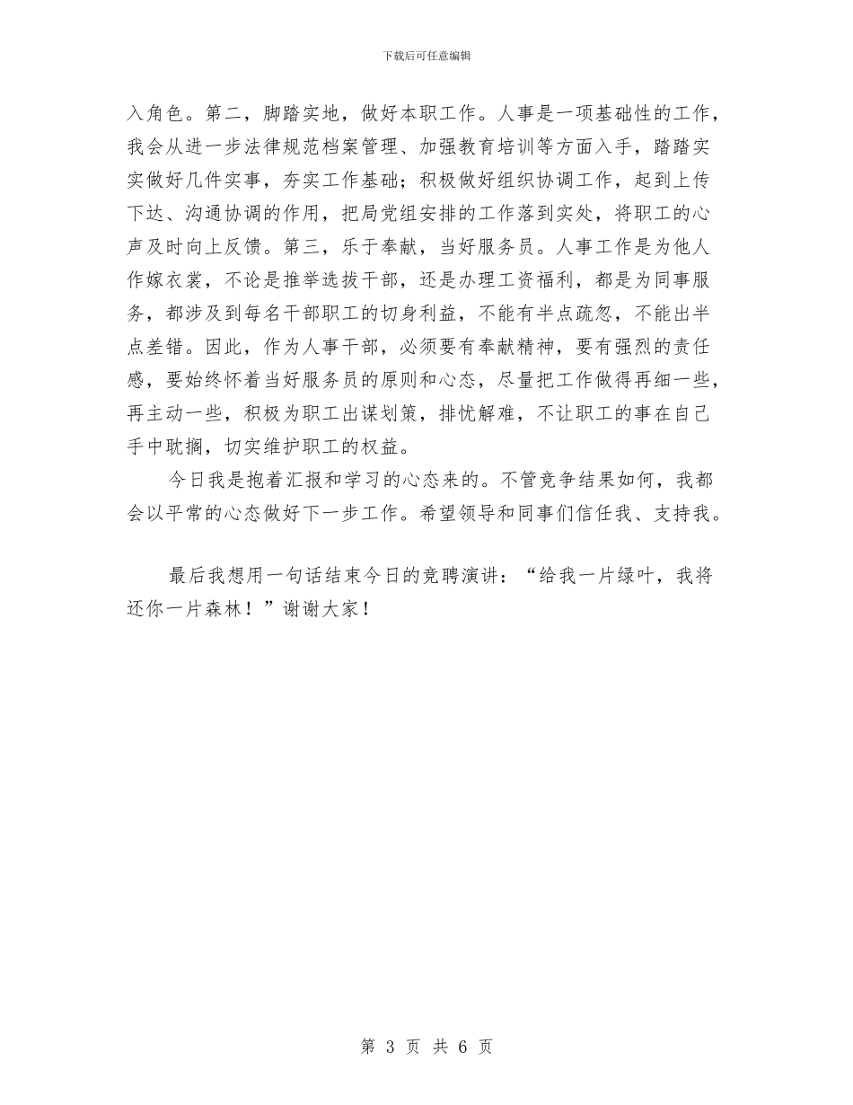 人事部门负责人竞争上岗演讲稿与人人学急救_第3页