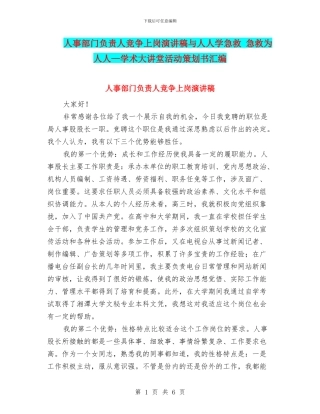 人事部门负责人竞争上岗演讲稿与人人学急救