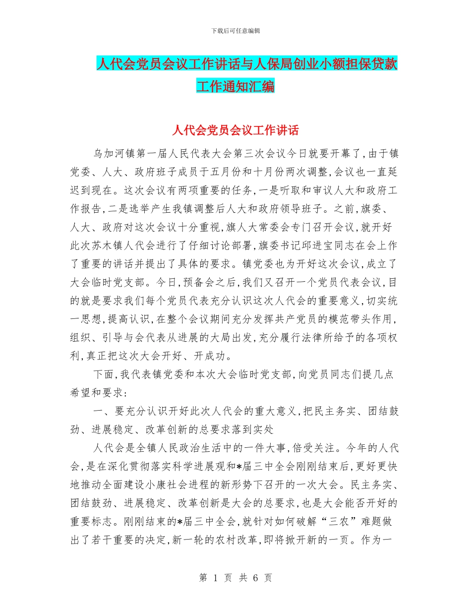 人代会党员会议工作讲话与人保局创业小额担保贷款工作通知汇编_第1页