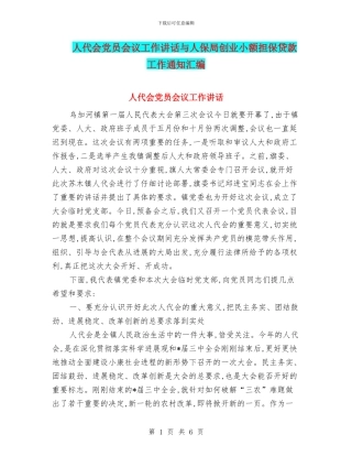 人代会党员会议工作讲话与人保局创业小额担保贷款工作通知汇编