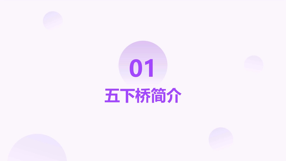 五下桥公开课课件_第3页