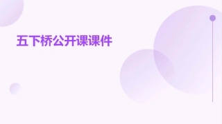 五下桥公开课课件