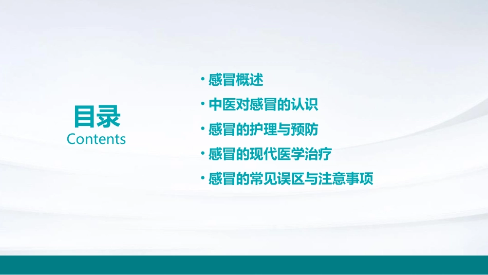 中医内科学之感冒护理课件_第2页