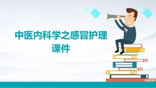 中医内科学之感冒护理课件