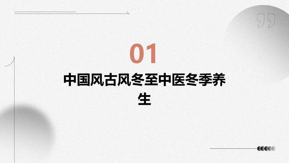 中国风古风冬至中医冬季养生水墨雅致护理课件_第3页