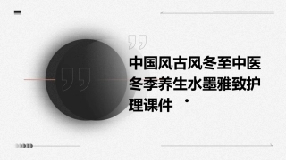 中国风古风冬至中医冬季养生水墨雅致护理课件