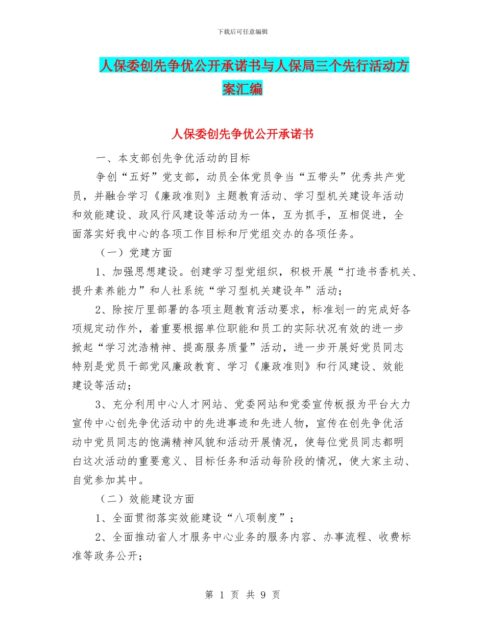 人保委创先争优公开承诺书与人保局三个先行活动方案汇编_第1页