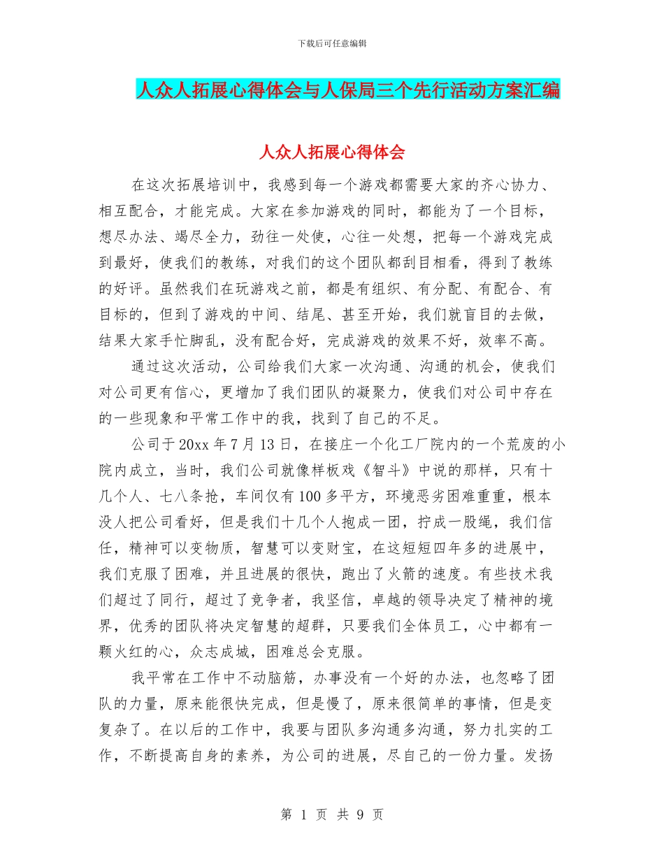 人众人拓展心得体会与人保局三个先行活动方案汇编_第1页