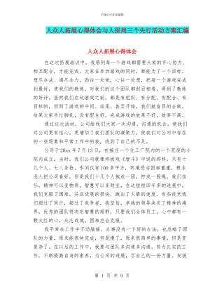 人众人拓展心得体会与人保局三个先行活动方案汇编