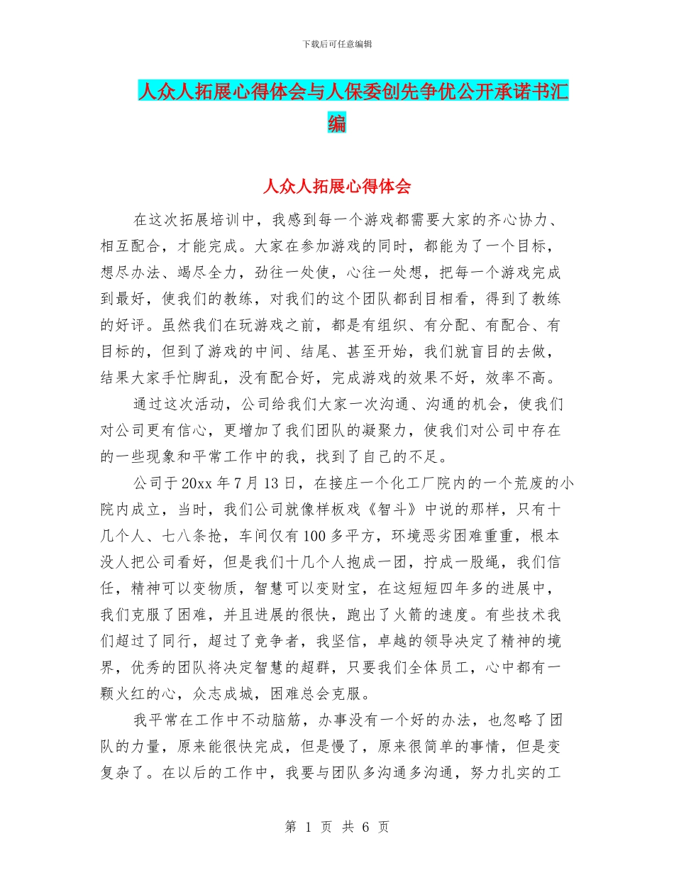 人众人拓展心得体会与人保委创先争优公开承诺书汇编_第1页