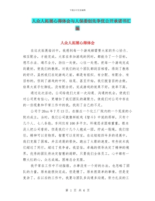 人众人拓展心得体会与人保委创先争优公开承诺书汇编