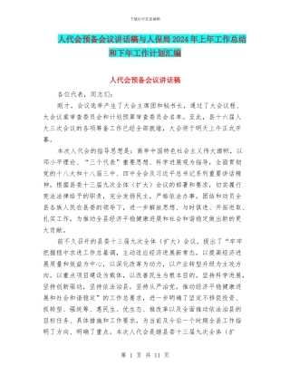 人代会预备会议讲话稿与人保局2024年上年工作总结和下年工作计划汇编