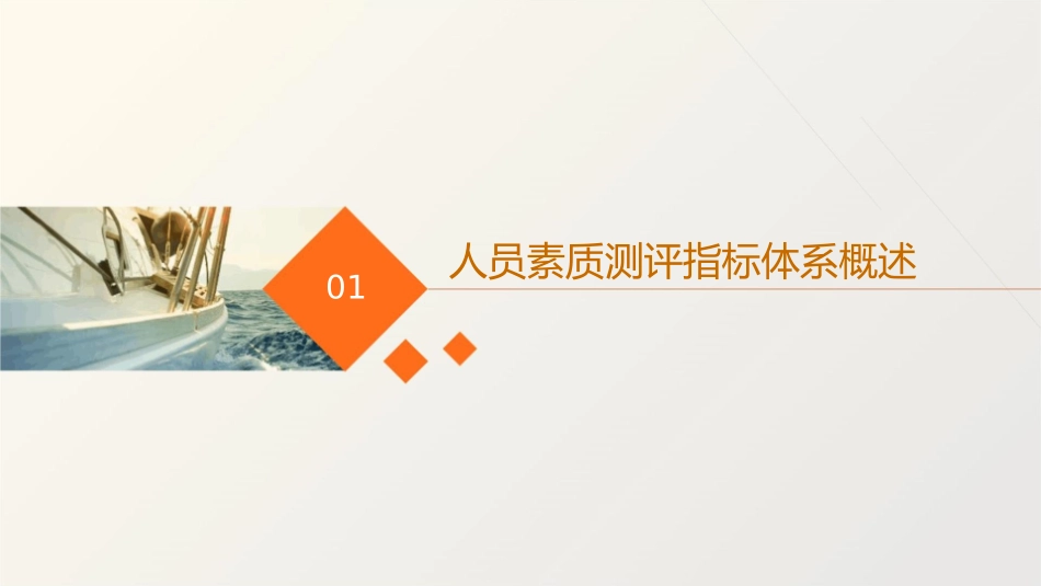 人员素质测评指标体系的构建课件1_第3页