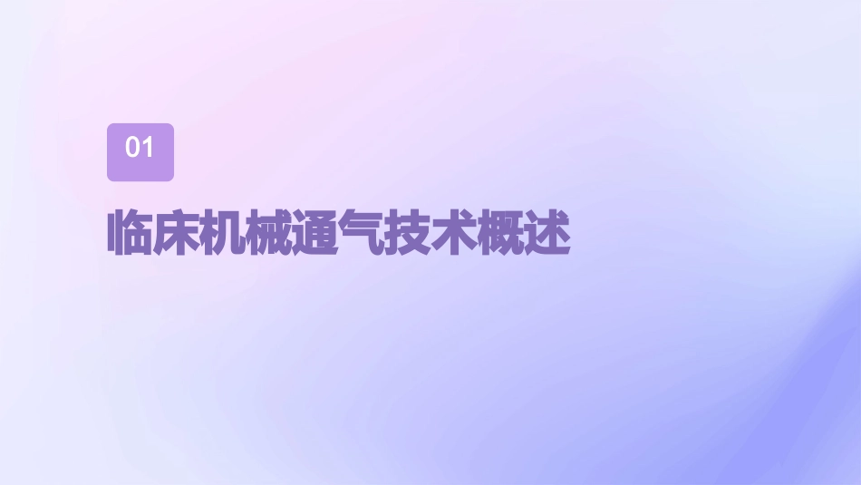 临床机械通气技术课件_第3页