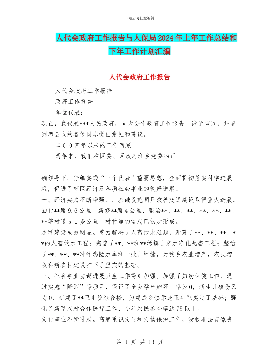 人代会政府工作报告与人保局2024年上年工作总结和下年工作计划汇编_第1页