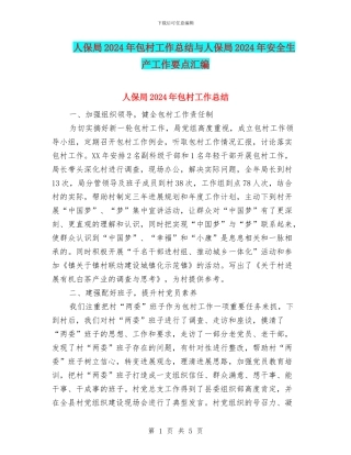 人保局2024年包村工作总结与人保局2024年安全生产工作要点汇编