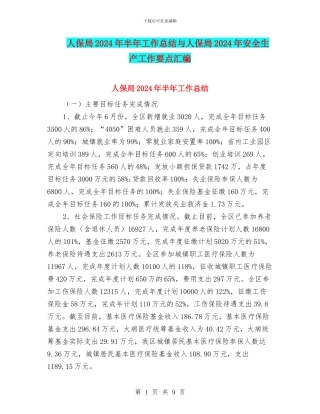 人保局2024年半年工作总结与人保局2024年安全生产工作要点汇编